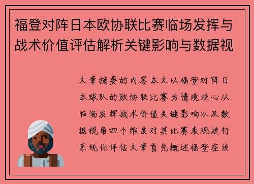 福登对阵日本欧协联比赛临场发挥与战术价值评估解析关键影响与数据视角 福登对阵日本欧协联比赛临场发挥与战术价值评估解析关键影响与数据视角