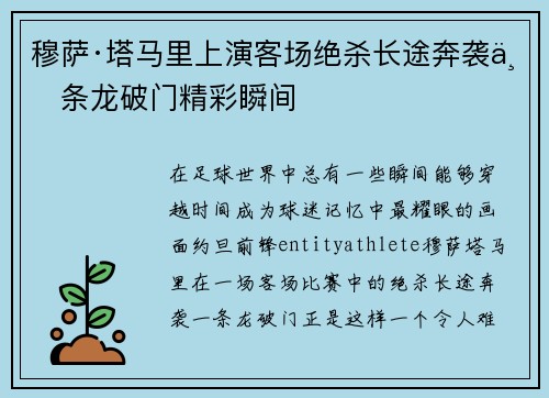 穆萨·塔马里上演客场绝杀长途奔袭一条龙破门精彩瞬间