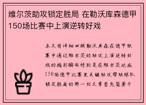 维尔茨助攻锁定胜局 在勒沃库森德甲150场比赛中上演逆转好戏 维尔茨助攻锁定胜局 在勒沃库森德甲150场比赛中上演逆转好戏