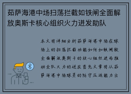 茹萨海港中场扫荡拦截如铁闸全面解放奥斯卡核心组织火力迸发助队 茹萨海港中场扫荡拦截如铁闸全面解放奥斯卡核心组织火力迸发助队