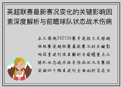 英超联赛最新赛况变化的关键影响因素深度解析与前瞻球队状态战术伤病赛程 英超联赛最新赛况变化的关键影响因素深度解析与前瞻球队状态战术伤病赛程