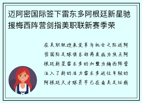 迈阿密国际签下雷东多阿根廷新星驰援梅西阵营剑指美职联新赛季荣 迈阿密国际签下雷东多阿根廷新星驰援梅西阵营剑指美职联新赛季荣