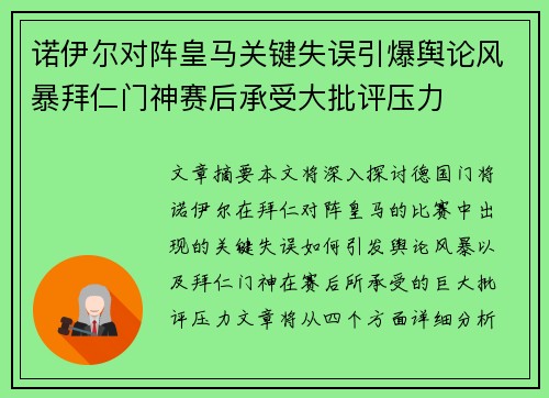 诺伊尔对阵皇马关键失误引爆舆论风暴拜仁门神赛后承受大批评压力 诺伊尔对阵皇马关键失误引爆舆论风暴拜仁门神赛后承受大批评压力