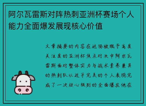 阿尔瓦雷斯对阵热刺亚洲杯赛场个人能力全面爆发展现核心价值 阿尔瓦雷斯对阵热刺亚洲杯赛场个人能力全面爆发展现核心价值