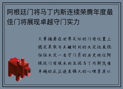 阿根廷门将马丁内斯连续荣膺年度最佳门将展现卓越守门实力 阿根廷门将马丁内斯连续荣膺年度最佳门将展现卓越守门实力