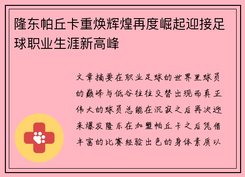 隆东帕丘卡重焕辉煌再度崛起迎接足球职业生涯新高峰 隆东帕丘卡重焕辉煌再度崛起迎接足球职业生涯新高峰