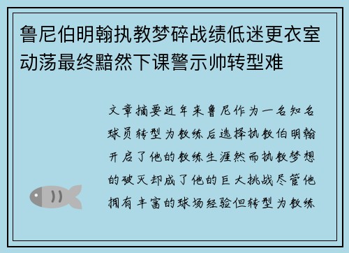 鲁尼伯明翰执教梦碎战绩低迷更衣室动荡最终黯然下课警示帅转型难 鲁尼伯明翰执教梦碎战绩低迷更衣室动荡最终黯然下课警示帅转型难
