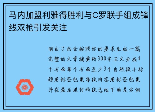 马内加盟利雅得胜利与C罗联手组成锋线双枪引发关注 马内加盟利雅得胜利与C罗联手组成锋线双枪引发关注