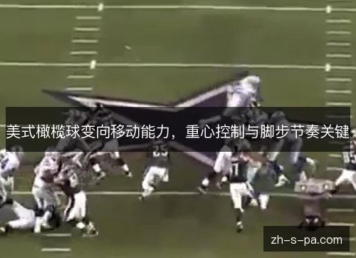 美式橄榄球变向移动能力,重心控制与脚步节奏关键 美式橄榄球变向移动能力,重心控制与脚步节奏关键
