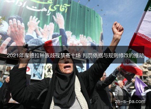 2021年库德拉种族歧视禁赛十场 判罚依据与规则修改的推动